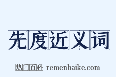 先度近义词是什么意思的图片